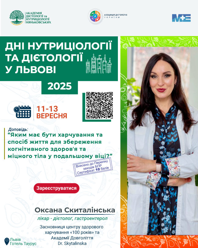 Академія дієтології та нутриціології няньковських Україна