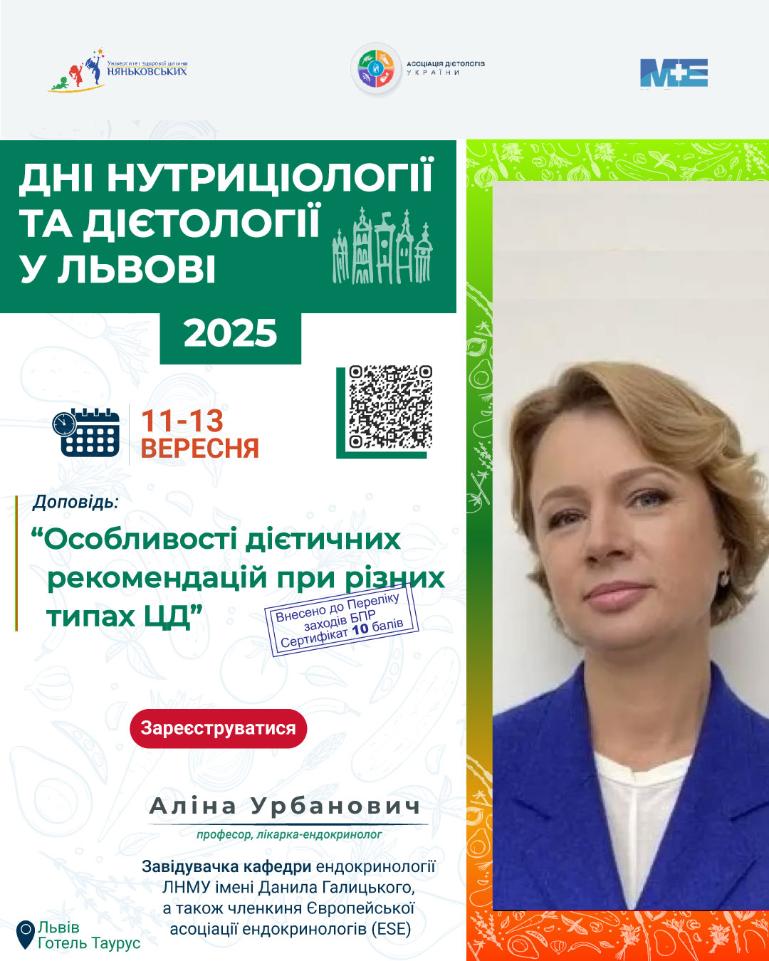 Аліна Мечиславівна Урбанович лікарка ендокринолог доктор медичних наук професорка
