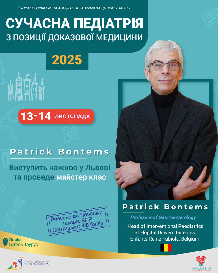 Patrick Bontems педіатрична конференція Няньковських 2025