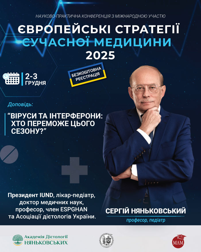 Сергій Няньковський президент IUND професор педіатр