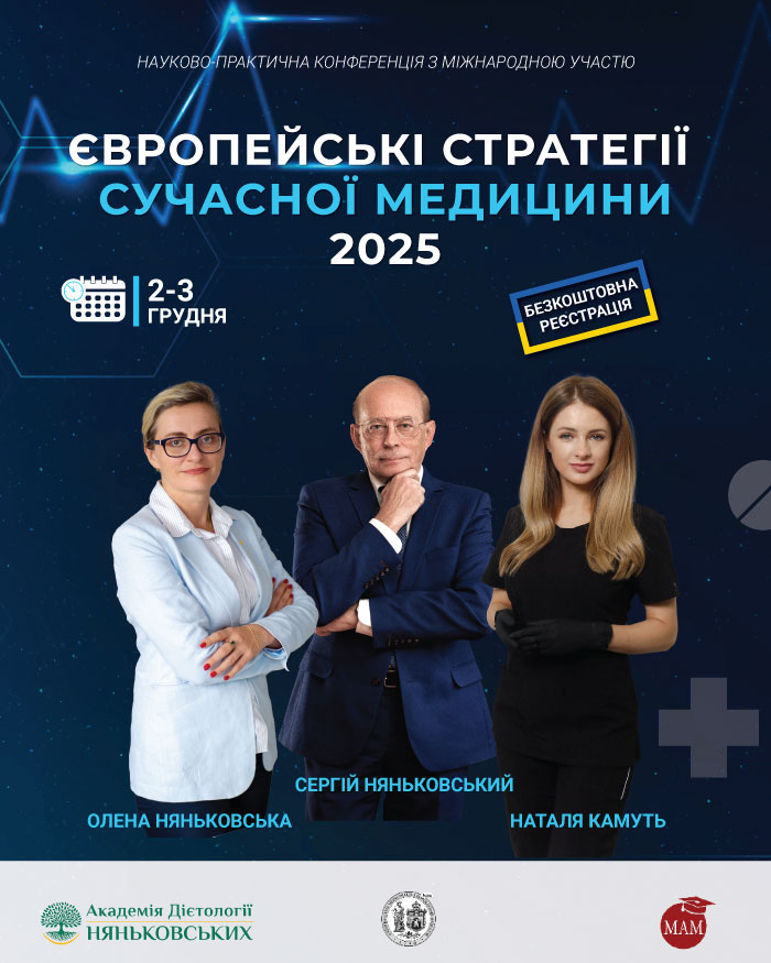 конференція сімейна для сімейних лікарів ЄВРОПЕЙСЬКІ СТРАТЕГІЇ СУЧАСНОЇ МЕДИЦИНИ 2025 від діагностики до лікування