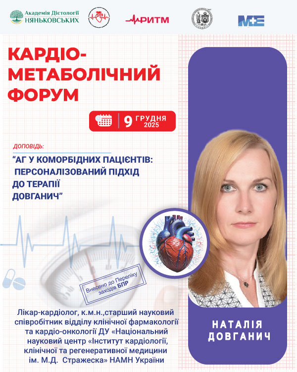 Довганич Наталія Василівна лікар-кардіолог, к.м.н. старший науковий співробітник відділу клінічної фармакології та кардіо-онкології