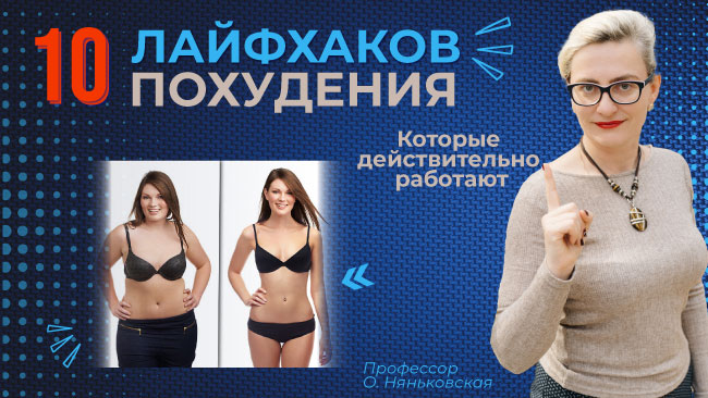 лайфхаки быстрого похудение и снижения воды - диетолог Украина - Елена Няньковськая