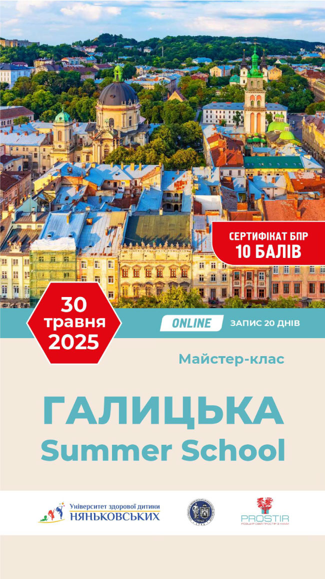 GALYTSKA SUMMER SCHOOL 2025