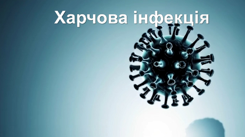 Харчове отруєння у дитини - харчова інфекція