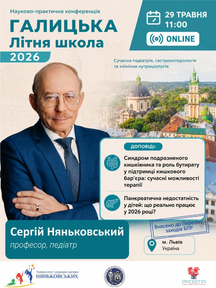 Сергій Няньковський педіатр професор 2026