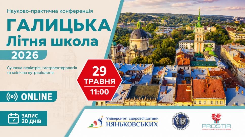 науково-практична конференція Галицька Літня школа 2026 професорів Сергія та Олени Няньковських науково-практична конференція Галицька Літня школа 2026 професорів Сергія та Олени Няньковських