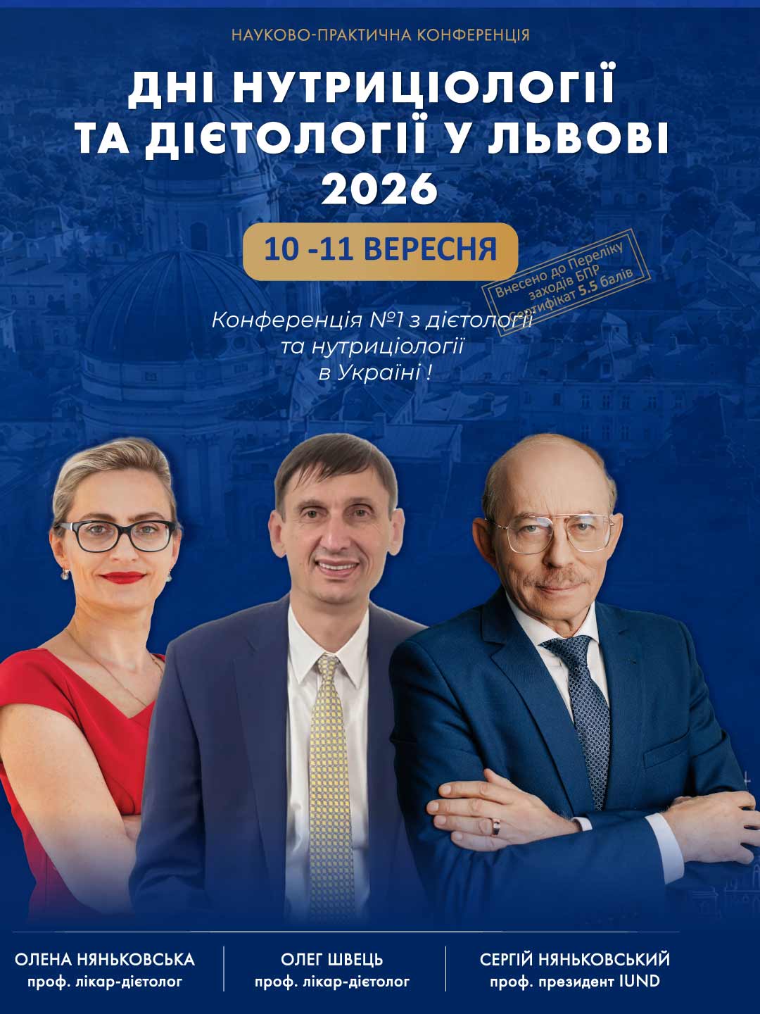 Конференція №1 з дієтології та нутриціології в Україні  ДНІ НУТРИЦІОЛОГІЇ ТА ДІЄТОЛОГІЇ У ЛЬВОВІ 2026 