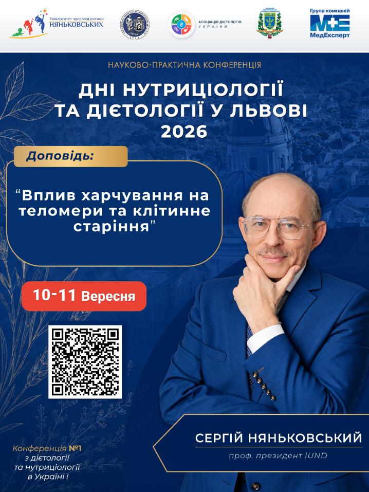 Сергій Няньковський - професор, перший президент Міжнародного Університету Нутріціологіі та Дієтології IUND