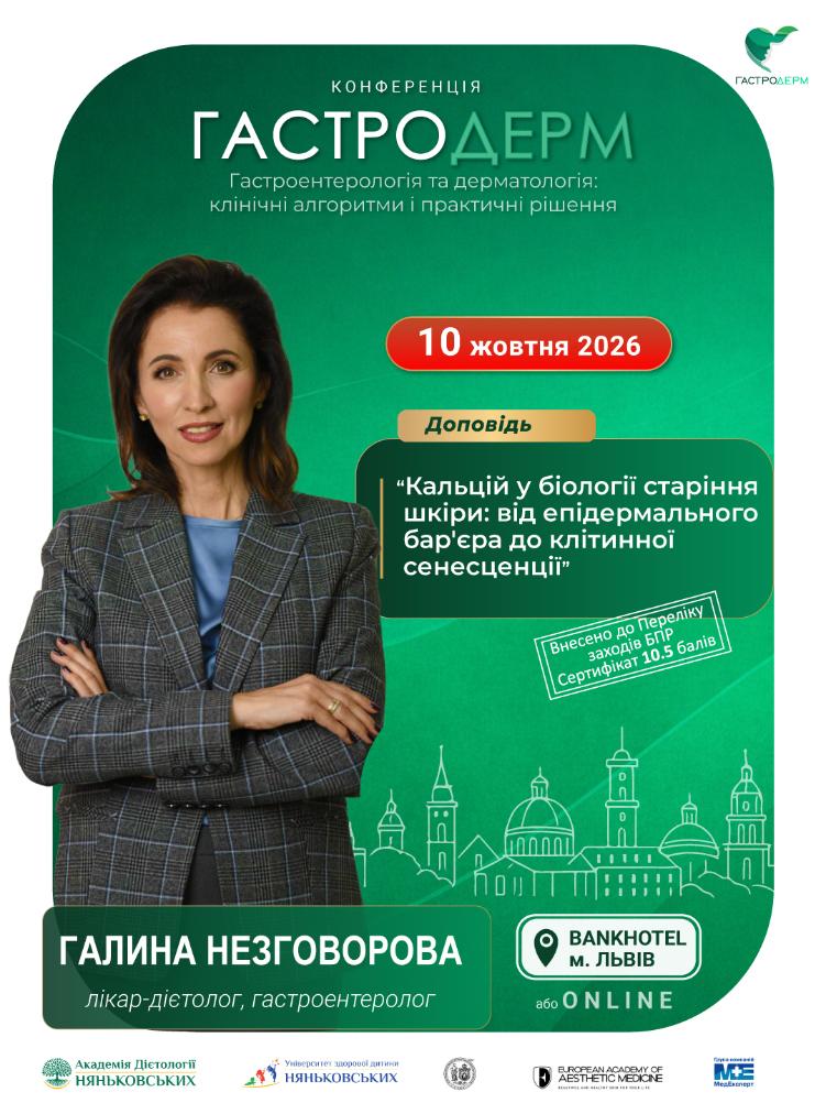 Галина Незговорова лікар дієтолог гастроентеролог на Гастродерм Львів осінь 2026.jpg