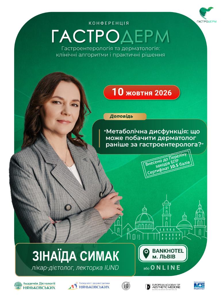 Зінаїда Симак  лікар дієтолог спікер конференції ГастроДерм осінь 2026