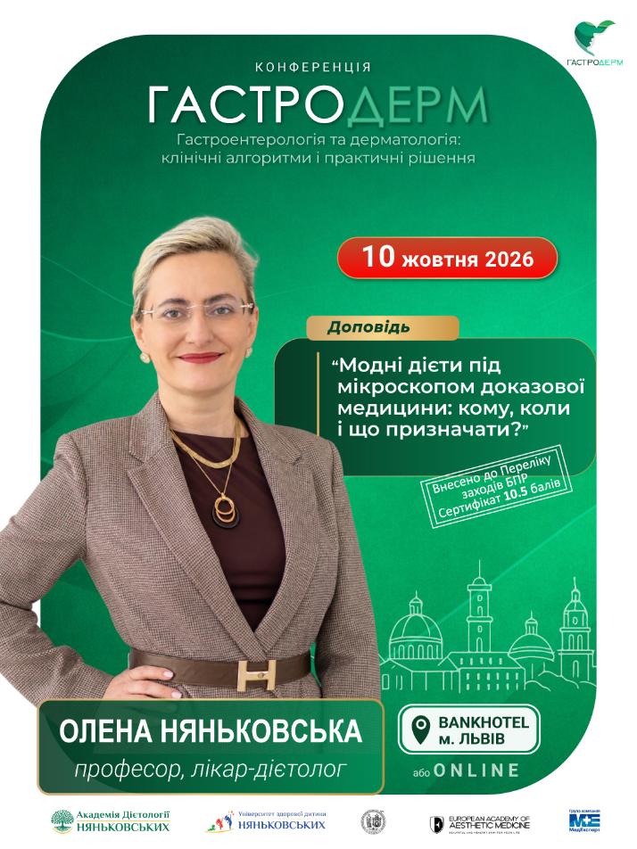 Лікар-дієтолог нутриціолог гастроентеролог професор Олена Няньковська Київ Львів Одеса Ужгород Україна