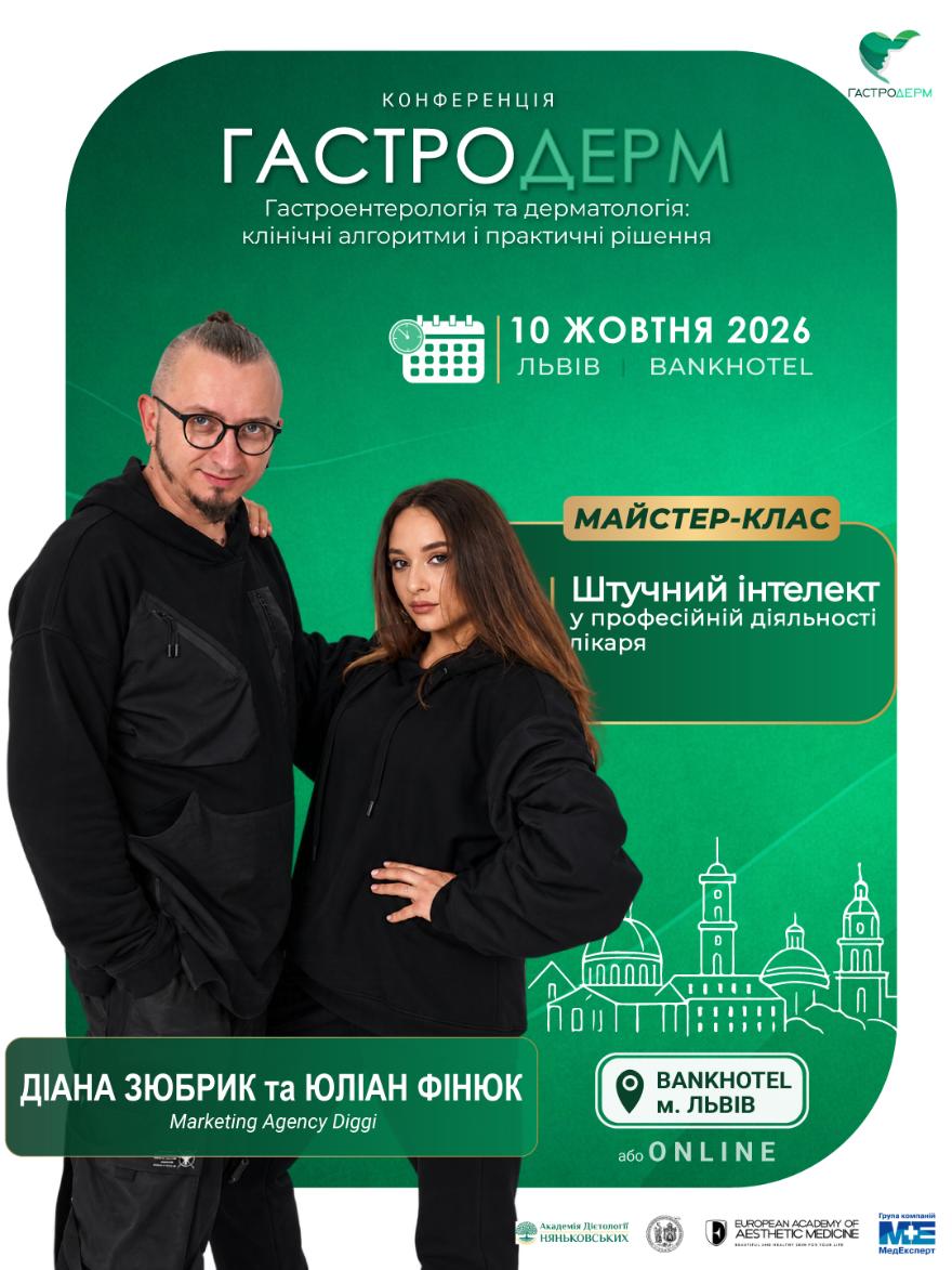 Маркетолог Діана Зюбрик та Юліан Фінюк  Майстер-клас зі штучного інтелекту у професійній діяльності лікаря на ГастроДерм 2026