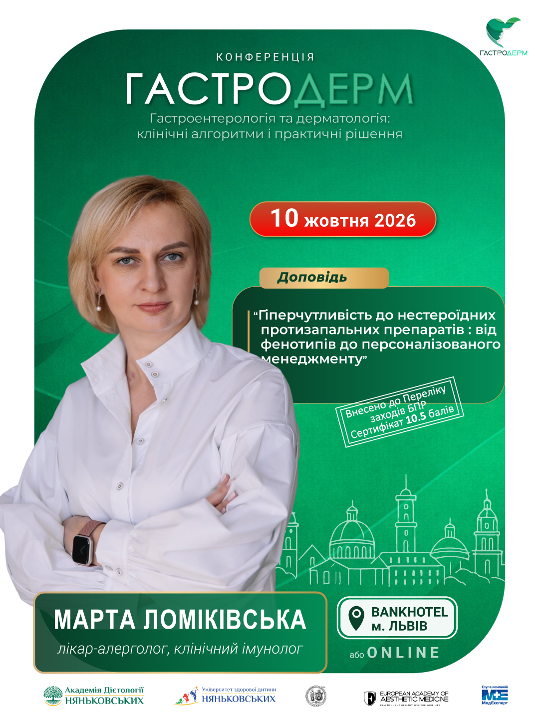 Марта Ломаківська лікар-алерголог  клінічний імунолог на Гастродерм Львів осінь 2026