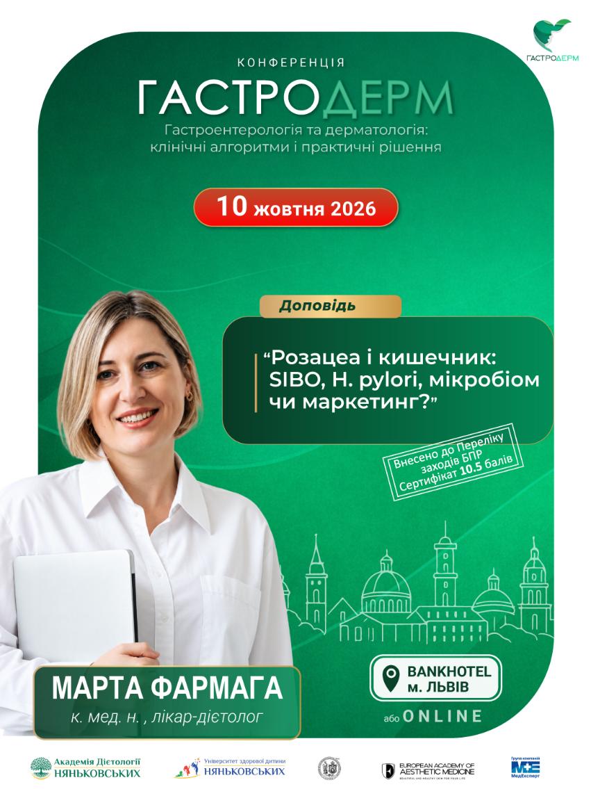 Марта Фармага Гастродерм Львів жовтень 2026