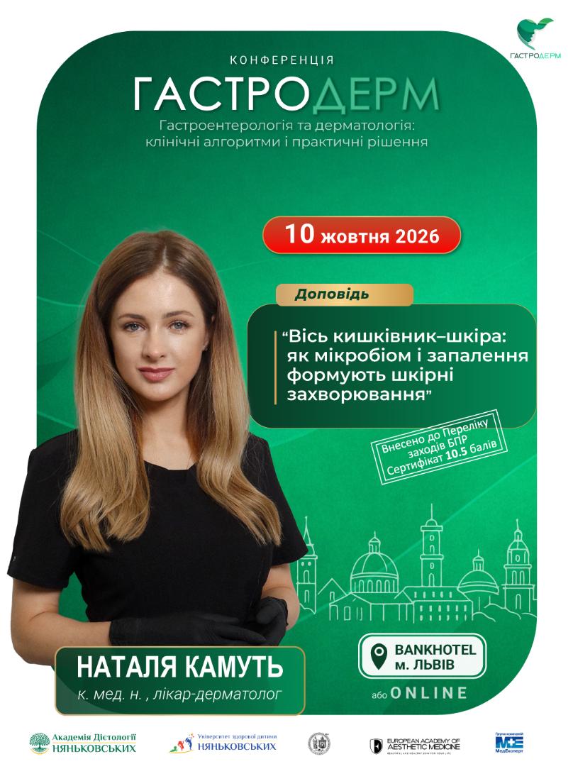 Наталя Камуть Гастродерм Львів осінь 2026