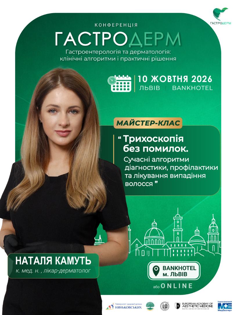 Наталя Камуть Трихоскопія Майстер-клас Трихоскопія без помилок на конференції ГастроДерм 2026