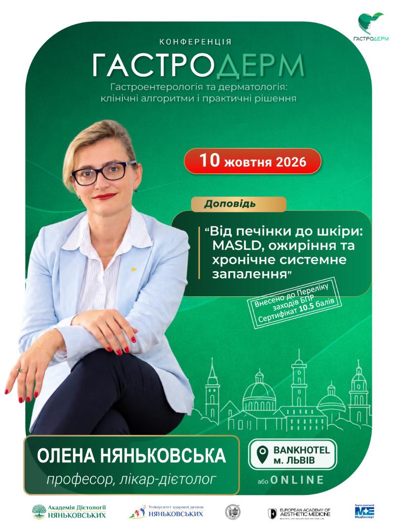 Один з накращих дієтологів в Україні Олена Няньковська на  Гастродерм у Львові жовтень 2026