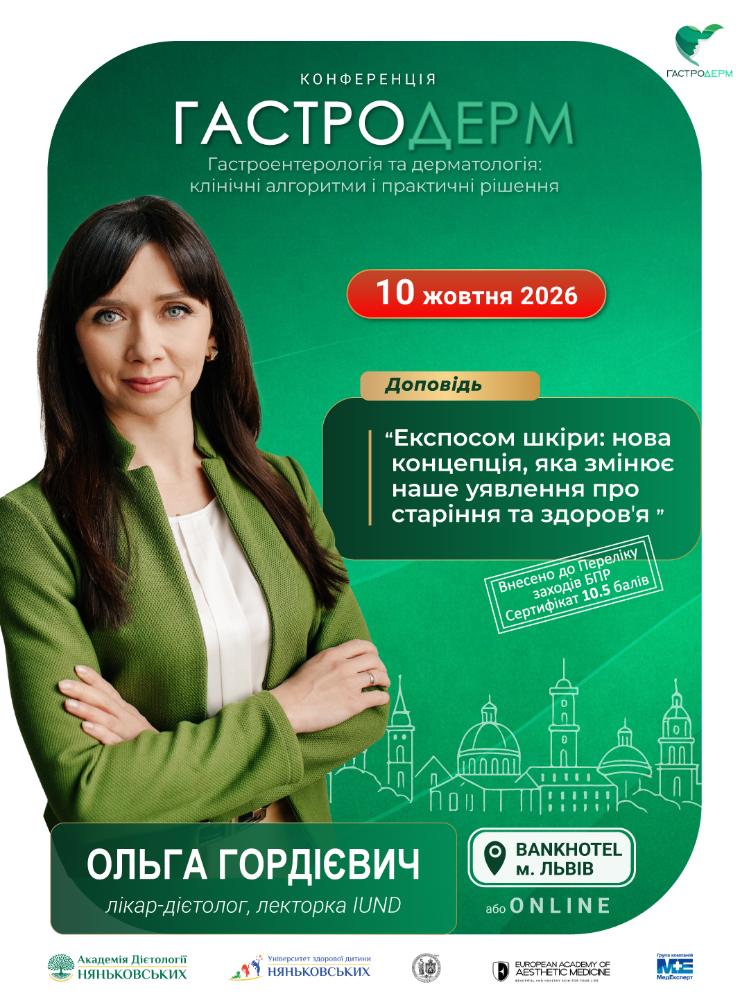 Ольга Гордієвич лікар дієтолог на Гастродерм Львів осінь 2026