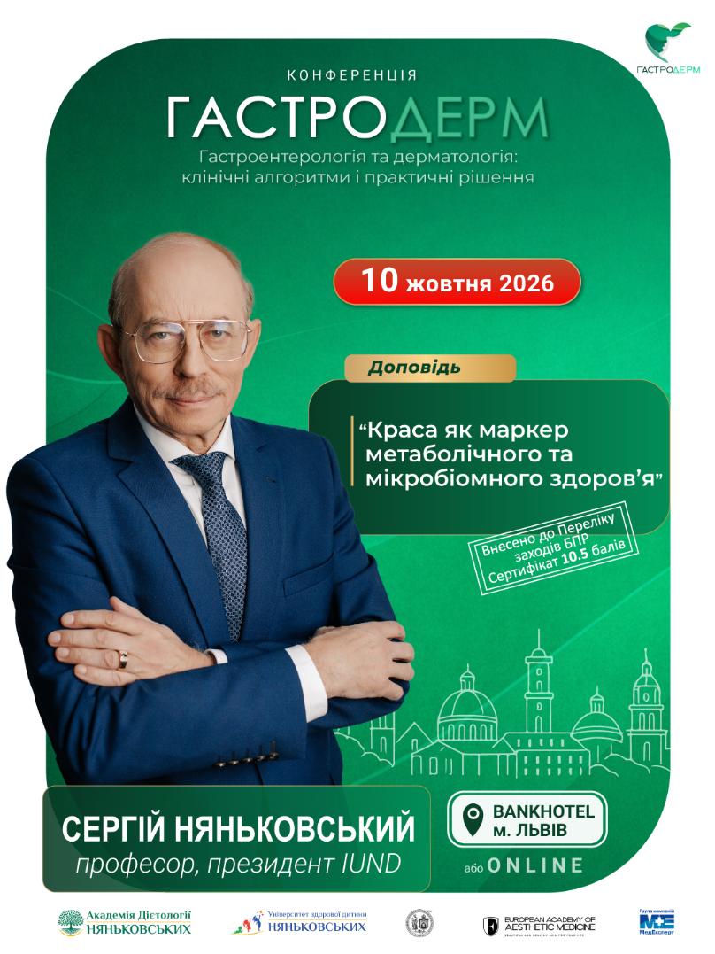 Сергій-Няньковський президент IUND на Гастродерм-Львів осінь 2026