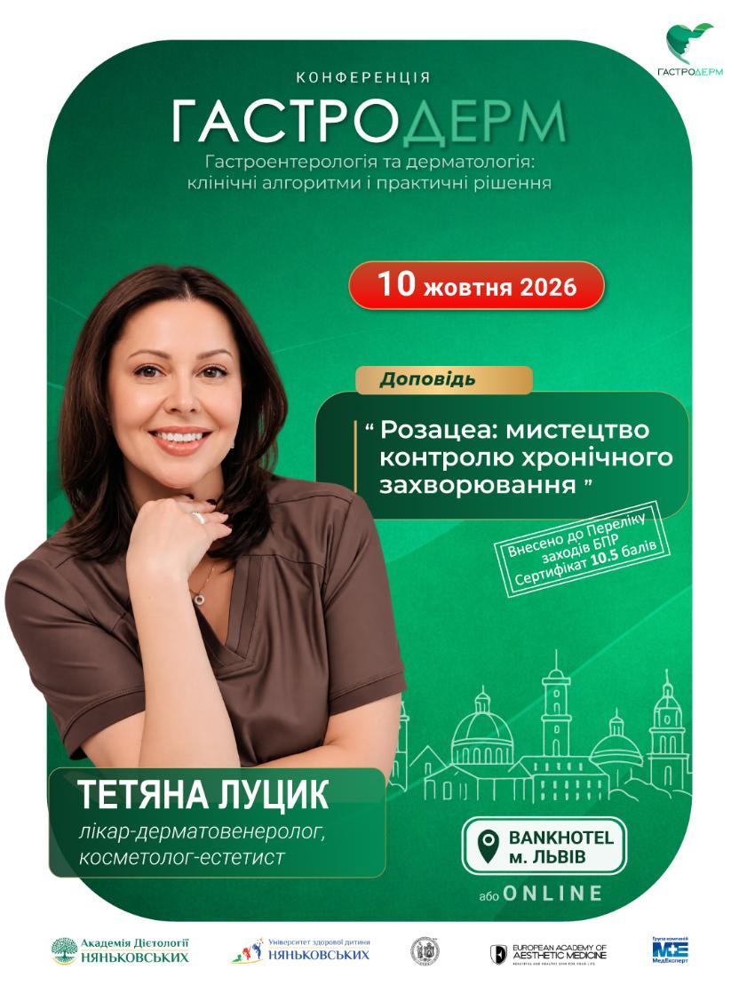Тетяна Луцик  Лікар дерматовенеролог дитячий дерматолог дерматохірург  лікар клініки Tetyana Lutsyk Гастродерм Львів осінь 2026