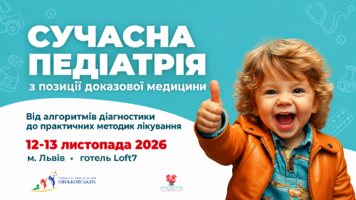 Сучасна-педіатрія з позиції доказової медицини 2026 педіатрична конференція 