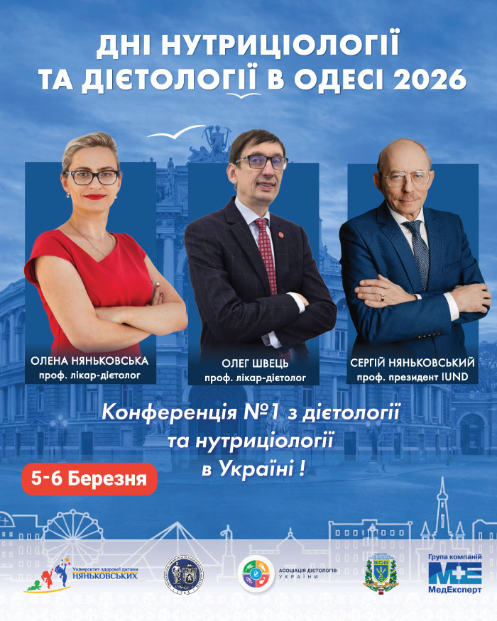 Конференція №1 з дієтології та нутриціології в Україні - Дні нутриціології та дієтології в Одесі 2026