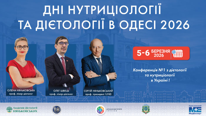 міжнародна дієтологічна конференція №1 з дієтології та нутриціології в Україні Дні нутриціології та дієтології в Одесі 2026
