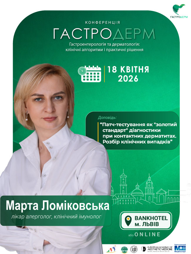 Ломіковська Марта Павлівна лікар алерголог, клінічний імунолог