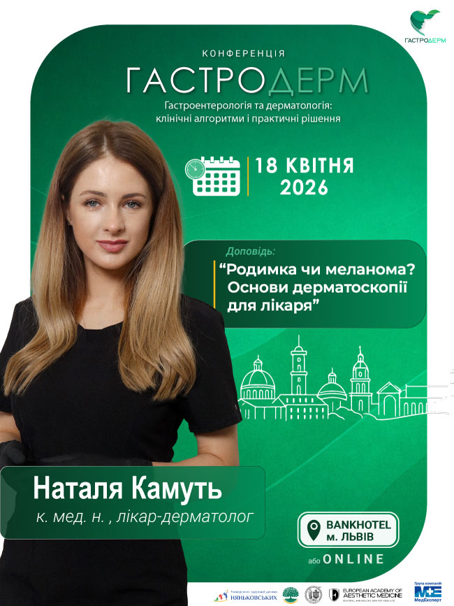 Наталя Камуть лікар дерматолог Львів