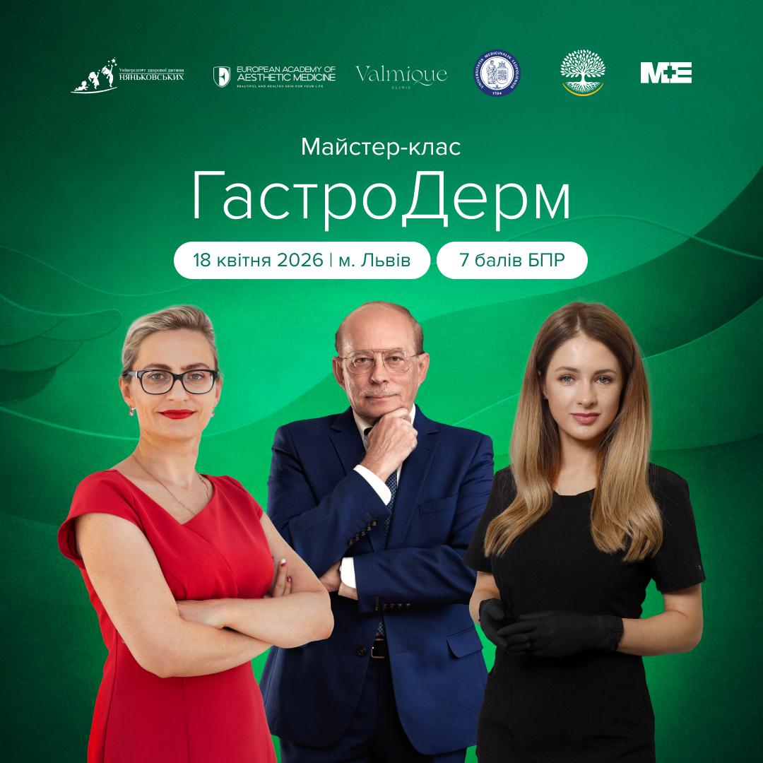 Олена Няньковська лікар-дієтолог професор Львів Київ Одеса гастроентеролог співорганізатор GastroDerm  гастроентерологія та дерматологія клінічні аспекти 2026