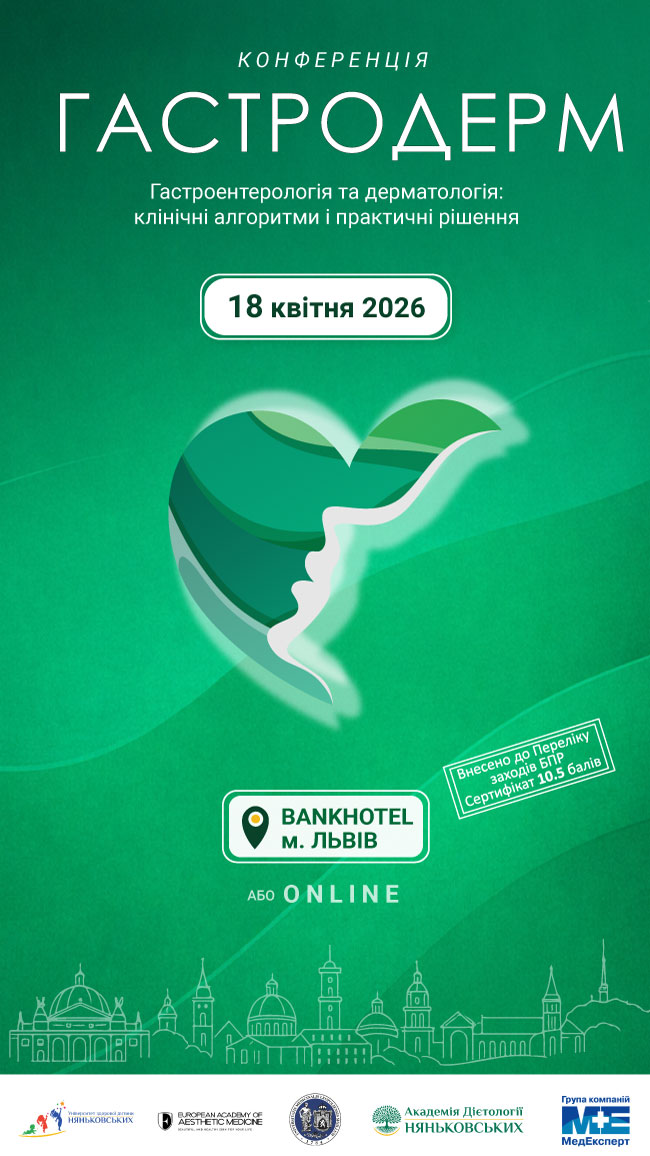 дерматологічна  медична конференція ГастроДерм 2026 - дерматологія та гастроентерологія - клінічні алгоритми і практичні рішення