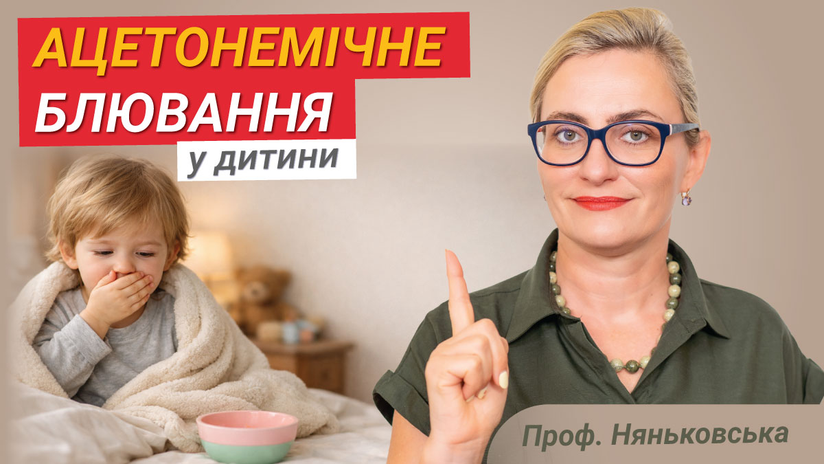 Ацетонемічне блювання - ацетон у дитини що робити батькам алгоритм дій 