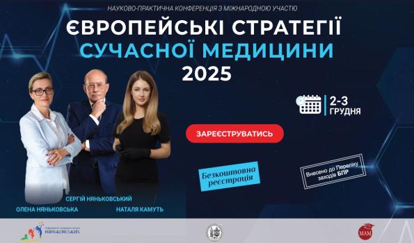 Міжнародна конфереція з сімейно орієнтованої медицини: «Європейські стратегії сучасної медицини 2025»