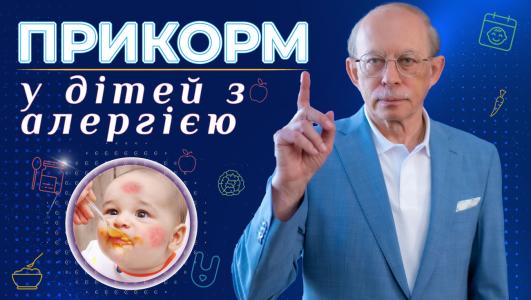 Введення прикорму дітям з алергією.