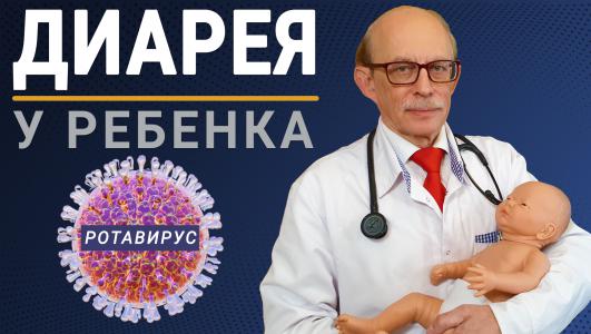 Инфекционный понос у ребенка