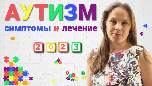 Аутизм у детей до 2-х лет ранние признаки, симптомы, тесты, лечение