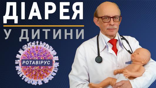 Інфекційна діарея у дитини