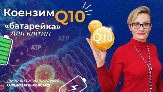 Коэнзим Q10 «батарейка» для наших клеток. Когда и как принимать?