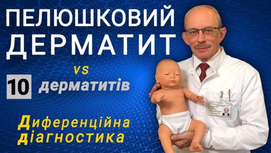 Пелюшковий дерматит у немовлят - диференційна діагностика, лікування