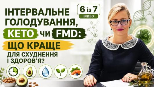 Кето діета, інтервальне голодання 16/8 чи FMD: який підхід обрати для схуднення?