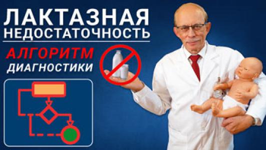 Лактазная недостаточность - симптомы, протокол диагностики и лечение