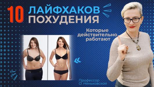 10 лайфхаков для похудения - которые действительно работают. Как быстро снизить свой вес?