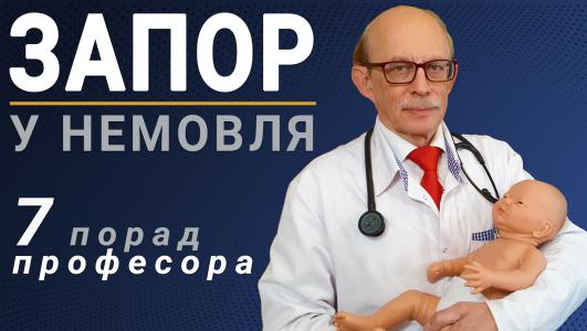 Запор у дитини в перші місяці життя