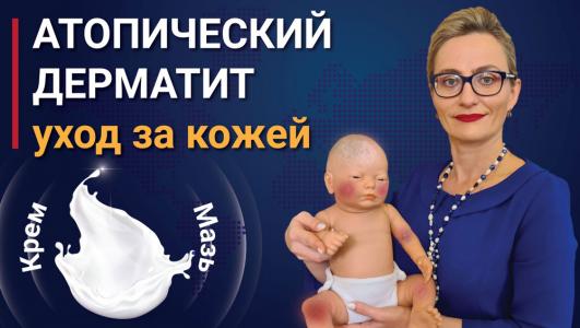 Принципы ухода за кожей ребенка с атопическим дерматитом